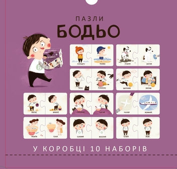 Бумажная книга «Пазли "Бодьо. Протилежності"», автор Марта Галевская-Кустра - фото №2 - миниатюра