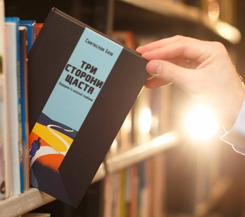Бумажная книга «Три сторони щастя. Подорож із власної глибини», автор Святослав Беш - фото №4 - миниатюра