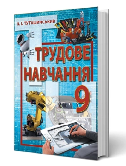 Бумажная книга «Трудове навчання. Технічні види праці. 9 клас», автор В. Туташинский - фото №2 - миниатюра