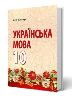 Бумажная книга «Українська мова. 10 клас », автор Светлана Шевчук - фото №2 - миниатюра