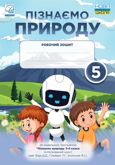 Бумажная «Пізнаємо природу. Робочий зошит. 5 клас», автора Лилия Мидак– фото №1