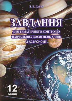 Бумажная книга «Завдання для тематичного контролю навчальних досягнень учнів з астрономії», автор Зиновий Дубас - фото №1 - миниатюра