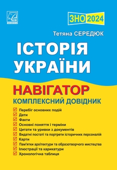 Бумажная книга «Історія України. Навігатор», автор Татьяна Середюк - фото №1 - миниатюра