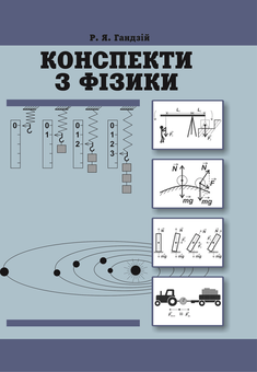 Бумажная книга «Конспекти з фізики. 10-11 класи», автор Роман Гандзий - фото №1 - миниатюра