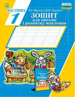 Паперова книга «Зошит для письма і розвитку мовлення. Частина 1», авторів Марія Наумчук, Володимир Наумчук - фото №1 - мініатюра