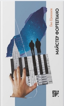Бумажная книга «Майстер фортепіано», автор Гво Цяншен - фото №1 - миниатюра