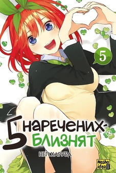 Паперова книга «П'ять наречених близнят. Том 5», автор Неґі Харуба - фото №1 - мініатюра