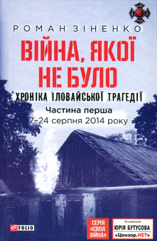 Бумажная книга «Війна, якої не було. Хроніка Іловайської трагедії (комплект з 2 книг)», автор Роман Зиненко - фото №2 - миниатюра