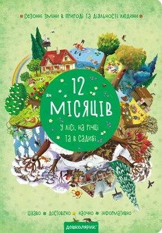 Паперова книга «12 місяців», авторів Василь Федієнко, Галина Дерипаско - фото №2 - мініатюра