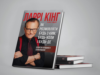 Бумажная книга «Як розмовляти будь з ким, будь-коли і будь-де. Секрети успішного спілкування», авторов Ларри Кинг, Билл Гилберт - фото №5 - миниатюра