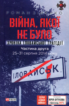 Бумажная книга «Війна, якої не було. Хроніка Іловайської трагедії (комплект з 2 книг)», автор Роман Зиненко - фото №4 - миниатюра