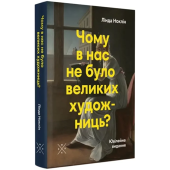 Бумажная книга «Чому в нас не було великих художниць?», автор Линда Нохлин - фото №4 - миниатюра