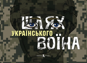 Бумажная книга «Шлях українського воїна» - фото №1 - миниатюра