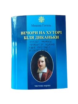 Бумажная книга «Вечори на хуторі біля Диканьки. 4 частин з 4 (шрифт Брайля)», автор Николай Гоголь - фото №1 - миниатюра