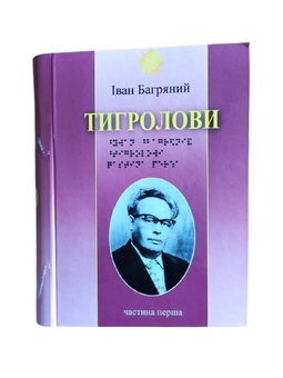 Паперова книга «Тигролови. 5 частин з 5 (шрифт Брайля)», автор Іван Багряний - фото №1 - мініатюра