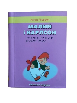 Паперова книга «Малий і Карлсон, що живе на даху. 2 частини з 2 (шрифт Брайля)», автор Астрід Ліндгрен - фото №1 - мініатюра