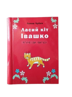 Бумажная книга «Ласий кіт Івашко. 1 частина з 1 (шрифт Брайля)», автор Анна Чубач - фото №1 - миниатюра