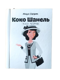 Бумажная книга «Коко Шанель. 1 частина з 1 (шрифт Брайля)», автор Мария Сердюк - фото №1 - миниатюра