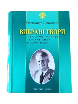 Паперова книга «Олександр Довженко. Вибрані твори. 3 частини з 3 (шрифт Брайля)», автор Олександр Довженко - фото №1 - мініатюра
