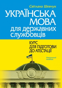 Бумажная книга «Українська мова для державних службовців. Курс для підготови до атестації », автор Светлана Шевчук - фото №1 - миниатюра