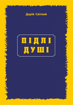 Паперова книга «Підлі душі», автор Дарій Світлий - фото №1 - мініатюра