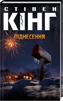 Паперова книга «Піднесення», автор Стівен Кінг - фото №1 - мініатюра