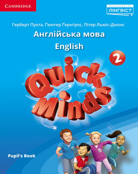 Паперова книга «Quick Minds 2 Pupil's Book. Ukrainian edition», авторів Ґюнтер Ґернґросс, Пітер Льюїс-Джонс, Герберт Пухта - фото №1 - мініатюра