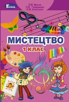 Бумажная книга «Мистецтво. 1 клас», авторов Людмила Масол, Елена Гайдамака - фото №1 - миниатюра