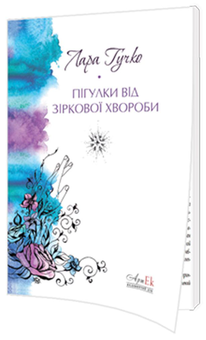Бумажная книга «Пігулки від зоряної хвороби», автор Лара Гучко - фото №1 - миниатюра