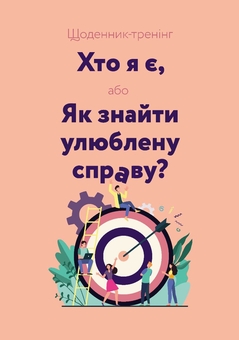 Бумажная книга «Щоденник-тренінг «Хто я є, або Як знайти улюблену справу?» (рожевий)», авторов Людмила Волошин, Наталия Филюк - фото №1 - миниатюра