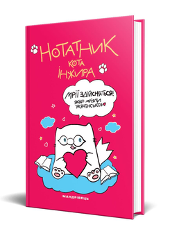 Бумажная книга «Нотатник кота Інжира (малиновий)», автор Елена Павлова - фото №2 - миниатюра