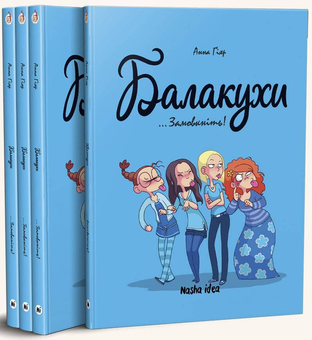 Паперова книга «Балакухи. Том 1 “Замовкніть!”», автор Анна Гіяр - фото №2 - мініатюра