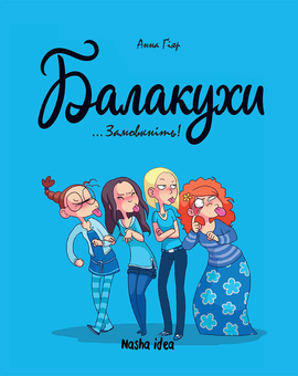 Паперова книга «Балакухи. Том 1 “Замовкніть!”», автор Анна Гіяр - фото №1 - мініатюра