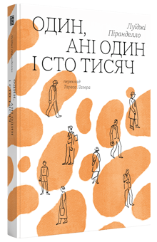 Бумажная книга «Один, ані один і сто тисяч», автор Луиджи Пиранделло - фото №2 - миниатюра