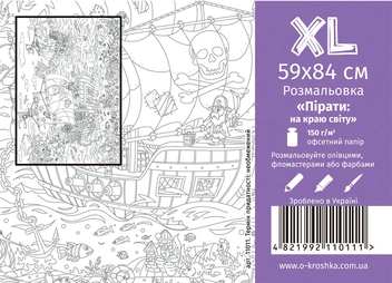 Бумажная книга «Пірати. На краю світу. Розмальовка розміру XL» - фото №1 - миниатюра