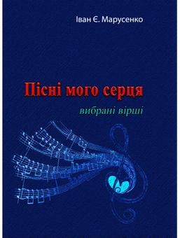 Паперова книга «Пісні мого серця. Вибрані вірші», автор Іван Є. Марусенко - фото №1 - мініатюра