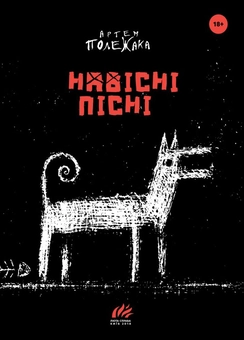 Бумажная книга «Навісні пісні», автор Артем Полежака - фото №1 - миниатюра