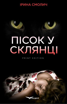 Паперова книга «Пісок у склянці», автор Ірина Смолич - фото №1 - мініатюра