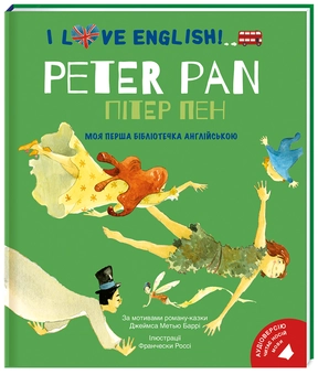 Бумажная книга «I Love English. Peter Pan / Пітер Пен. Моя перша бібліотечка англійською», автор Джеймс Мэтью Барри - фото №1 - миниатюра