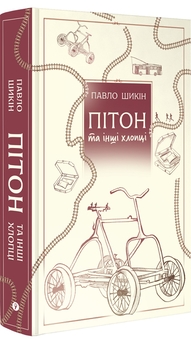 Паперова книга «Пітон та інші хлопці», автор Павло Шикін - фото №1 - мініатюра