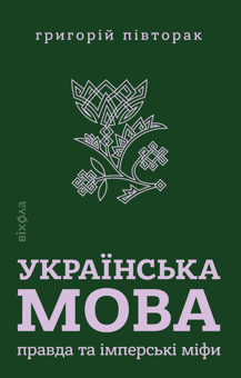 Бумажная книга «Українська мова. Правда та імперські міфи», автор Григорий Пивторак - фото №1 - миниатюра