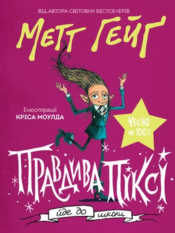 Бумажная книга «Правдива Піксі йде до школи», автор Мэтт Хейг - фото №1 - миниатюра