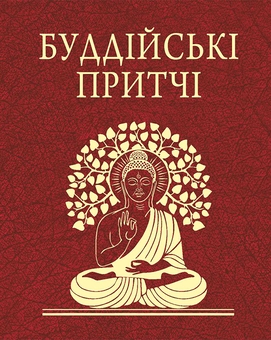 Паперова книга «Буддійські притчі» - фото №1 - мініатюра