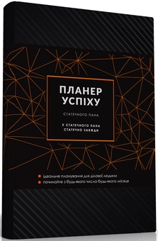 Бумажная книга «Планер успіху статечного пана», автор Елена Черная - фото №2 - миниатюра