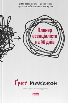 Паперова книга «Комплект Есенціаліста (із 2-х книг)», автор Ґреґ МакКеон - фото №3 - мініатюра
