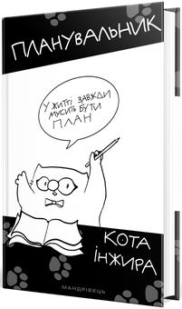 Паперова книга «Планувальник кота Iнжира» - фото №3 - мініатюра