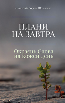 Паперова книга «Плани на завтра. Окраєць Слова на кожен день», автор с. Антонія Зоряна Шелепило - фото №1 - мініатюра