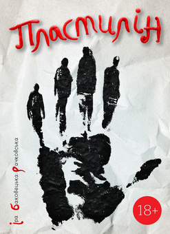 Паперова книга «Пластилін», автор Ірина Баковецька-Рачковська - фото №1 - мініатюра