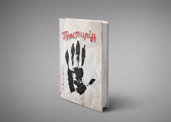 Паперова книга «Пластилін», автор Ірина Баковецька-Рачковська - фото №2 - мініатюра