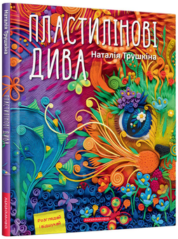 Бумажная книга «Пластилінові дива », автор Наталия Трушкина - фото №1 - миниатюра